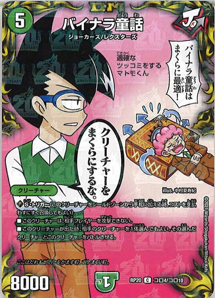 [DMRP-20]バイナラ童話【C】コロ4/コロ10