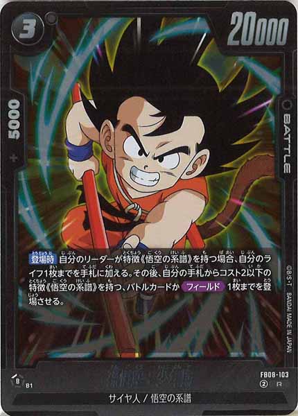 [FB08]孫悟空：少年期【R】FB08-103