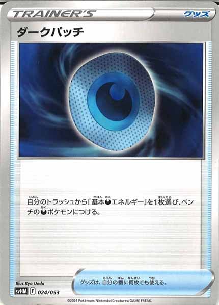 [SVHM]ダークパッチ【No mark】024/053