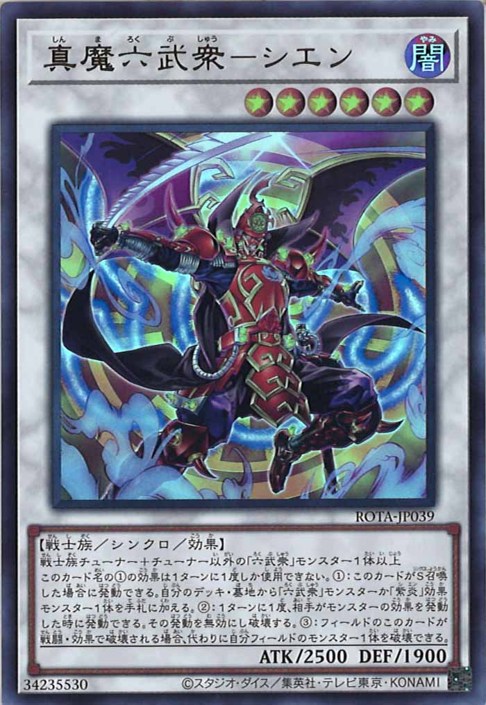 [ROTA]真魔六武衆－シエン(ウルトラレア)ROTA-JP039