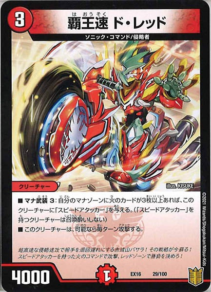 [DMEX-16]覇王速 ド・レッド【P】29/100