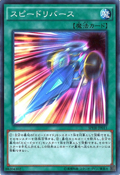 [SPHR]スピードリバース(スーパーレア)SPHR-JP011