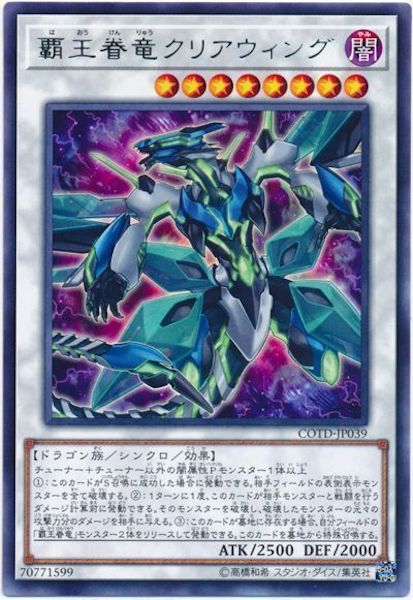 [COTD]覇王眷竜クリアウィング(レア)COTD-JP039
