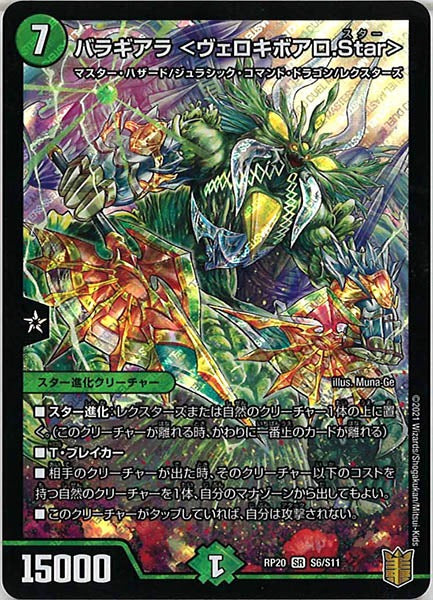 [DMRP-20]バラギアラ ＜ヴェロキボアロ.Star＞【SR】S6/S11