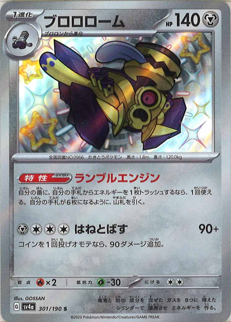 [SV4a]ブロロローム【S】301/190