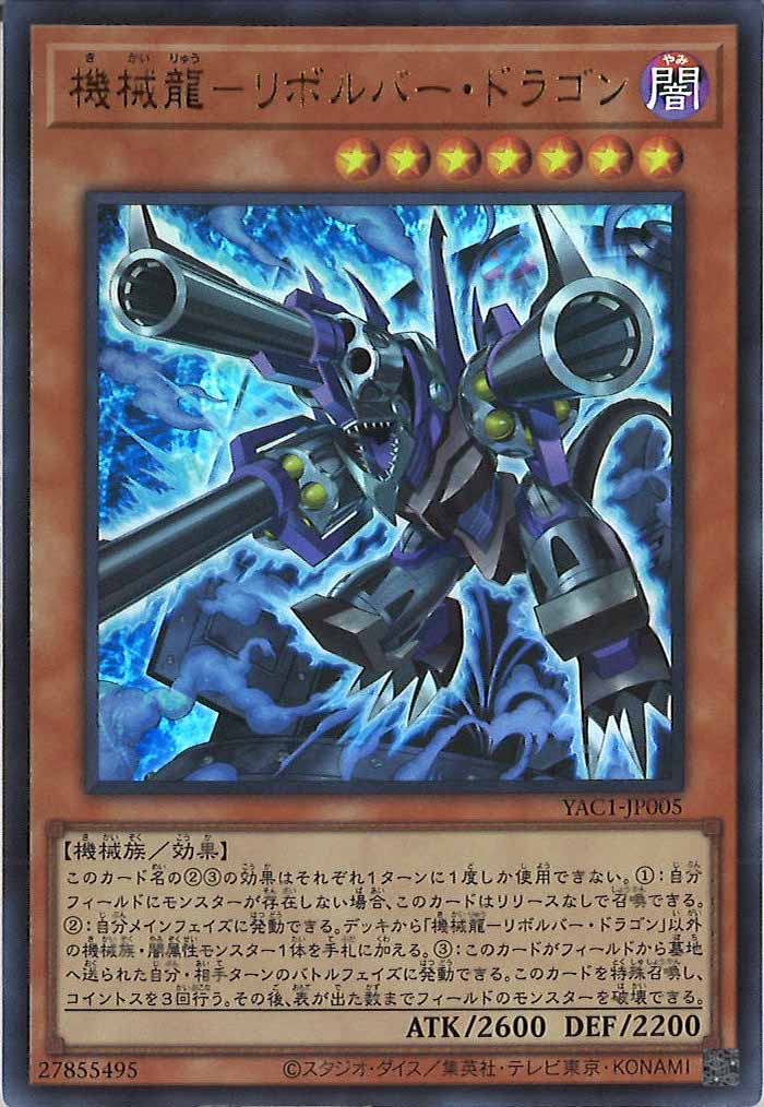 [YAC1]機械龍－リボルバー・ドラゴン【ウルトラレア】YAC1-JP005