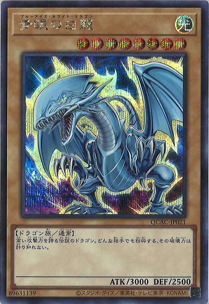 [QCAC]青眼の白龍（原作イラスト）(シークレットレア)QCAC-JP021
