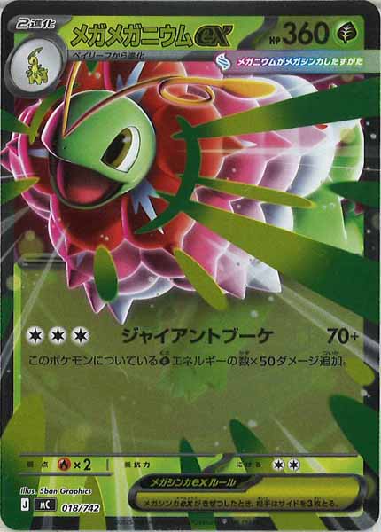 [MC]メガメガニウムex(ミラー仕様)【No mark】018/742
