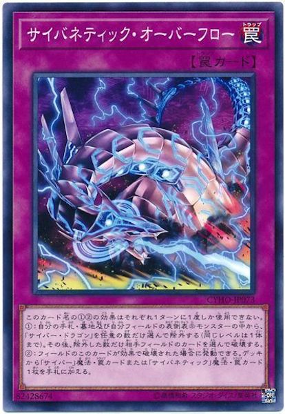 [CYHO]サイバネティック・オーバーフロー(ノーマル)CYHO-JP073