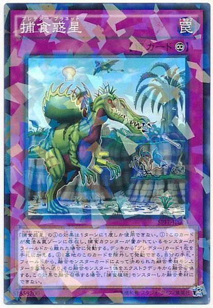 [SPFE]捕食惑星(ノーマルパラレル)SPFE-JP013