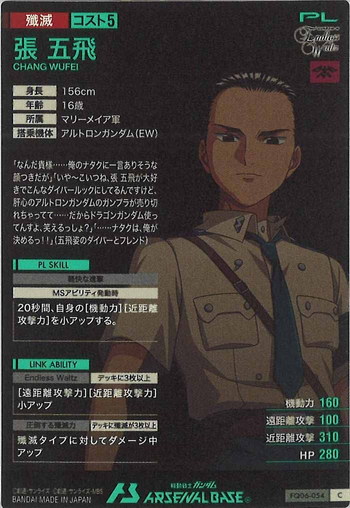 [FQ06]張 五飛【C】FQ06-054