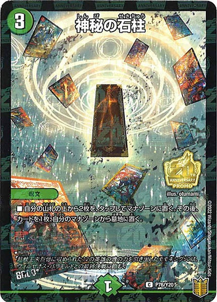 [PR-Y20]神秘の石柱【C】P76/Y20