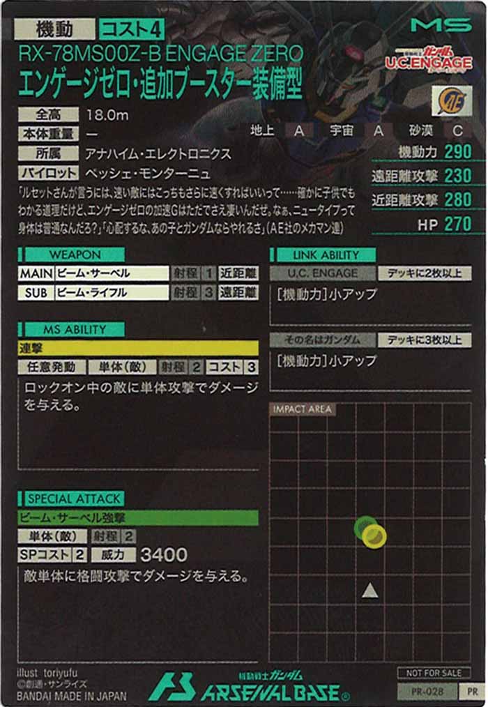 [PR]エンゲージゼロ・追加ブースター装備型【PR】PR-028