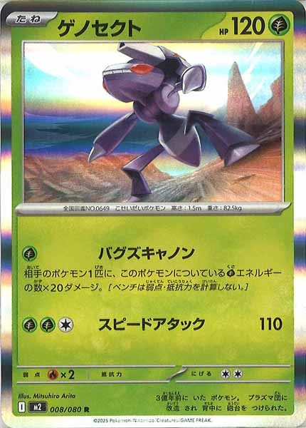 [M2]ゲノセクト【R】008/080