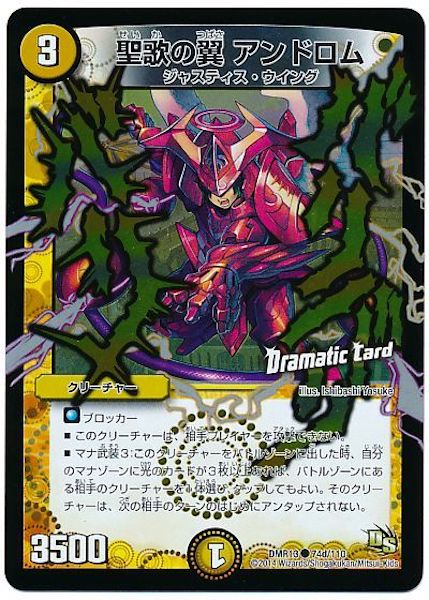 [DMR-13]聖歌の翼 アンドロム【C】74d/110