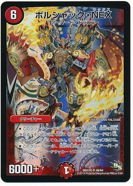 [DMX-16]ボルシャック・NEX【SR】46/84