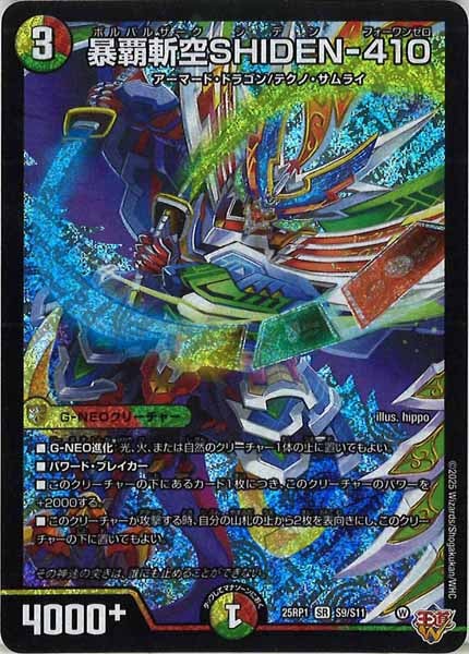 [DM25-RP1]暴覇斬空SHIDEN-410【SR】S9/S11