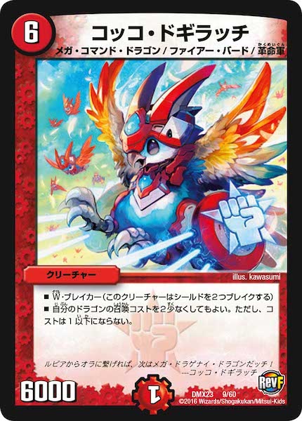 [DMX-23]コッコ・ドギラッチ【P】9/60