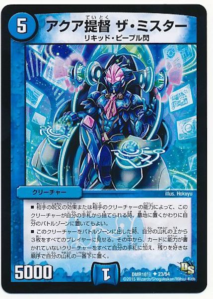 [DMR-16G]アクア提督 ザ・ミスター【UC】23/54