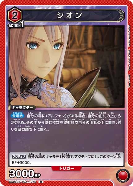 [UA06-ST]シオン【C】UA06ST/TOA-1-075