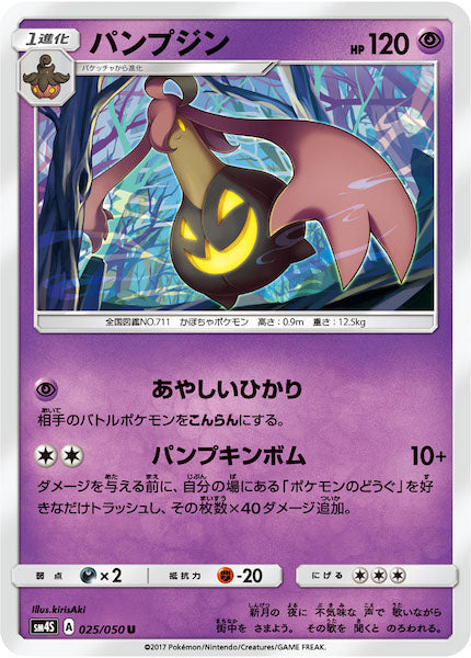 [SM4S]パンプジン【U】025/050