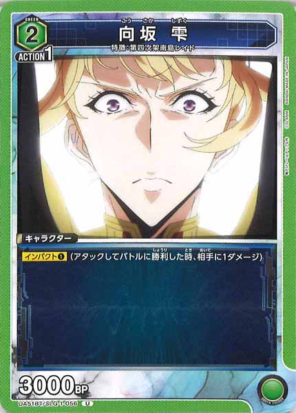 [UA51-BT]向坂 雫【U】UA51BT/SLG-1-056
