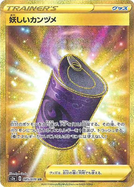 [S2a]妖しいカンヅメ【UR】085/070