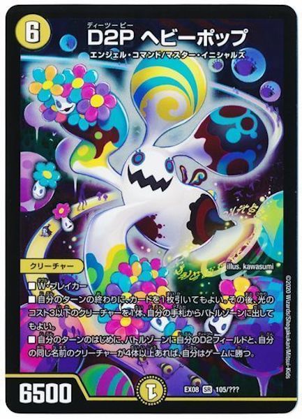 [DMEX-08]D2P ヘビーポップ【SR】105/???