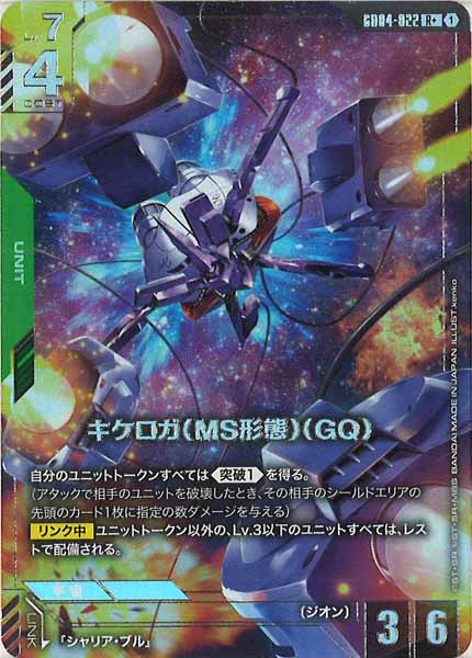 [GD04]キケロガ（MS形態）（GQ)（パラレル+）【R】GD04-022