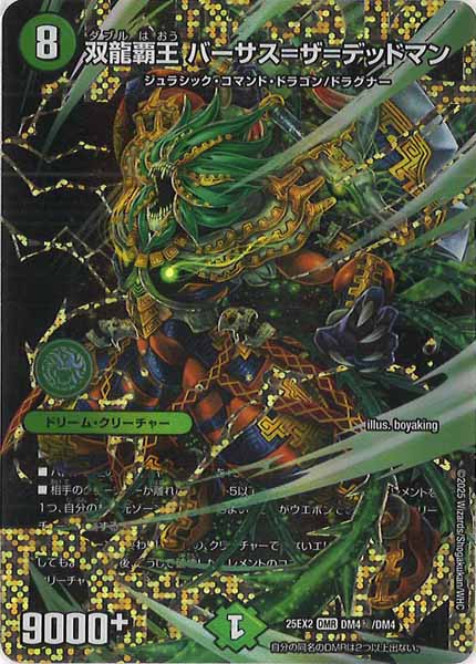 [DM25-EX2]双龍覇王 バーサス＝ザ＝デッドマン【DMR】DM4秘/DM4