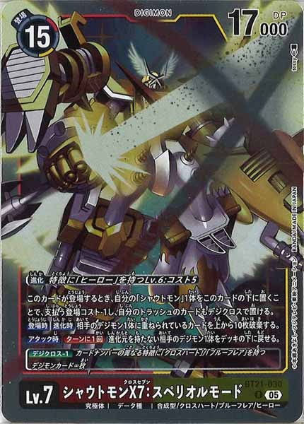 [BT-21]シャウトモンX7：スペリオルモード【R】BT21-030
