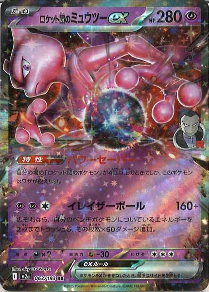 [M2a]ロケット団のミュウツーex【RR】063/193