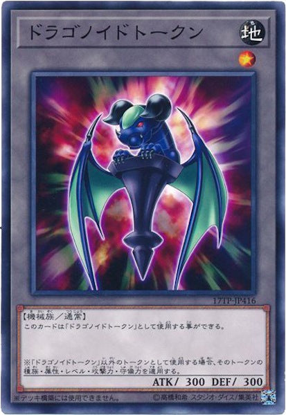[17TP]ドラゴノイドトークン(ノーマル)17TP-JP416