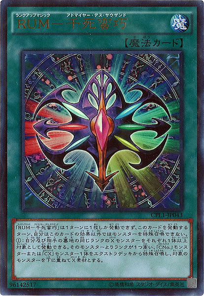 [CPL1]RUM 千死蛮巧(ウルトラレア)CPL1-JP043