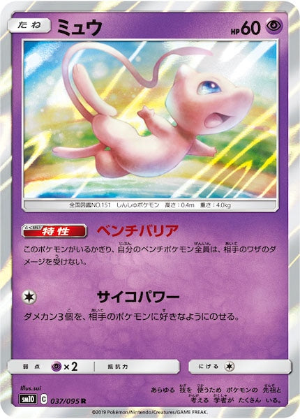 [SM10]ミュウ【R】037/095