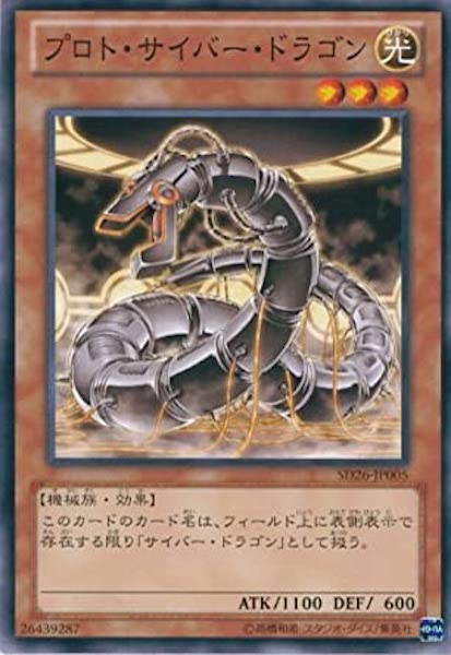 [SD26]プロト･サイバー･ドラゴン(ノーマル)SD26-JP005