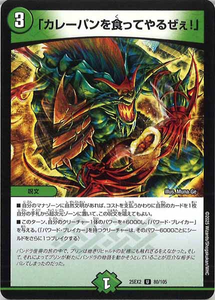 [DM25-EX2]「カレーパンを食ってやるぜぇ！」【UC】80/105