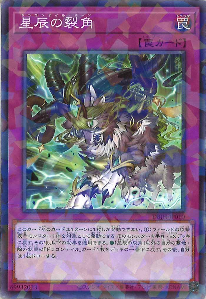 [DBJH]星辰の裂角(ノーマルパラレル)DBJH-JP010
