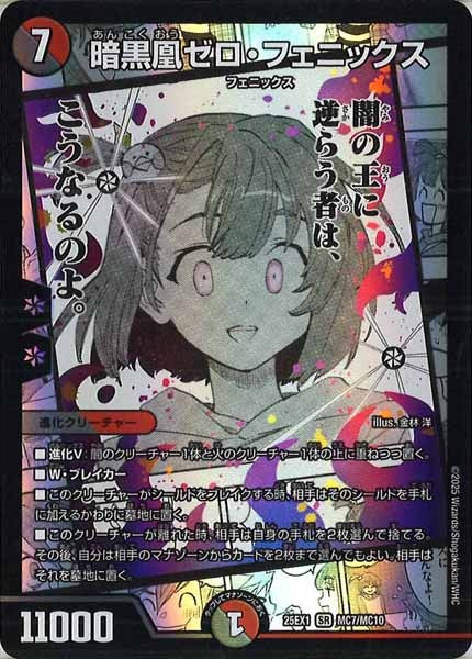 [DM25-EX1]暗黒凰ゼロ・フェニックス【SR】MC7/MC10