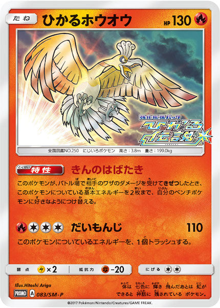 [SM-P]ひかるホウオウ【No mark】083/SM-P
