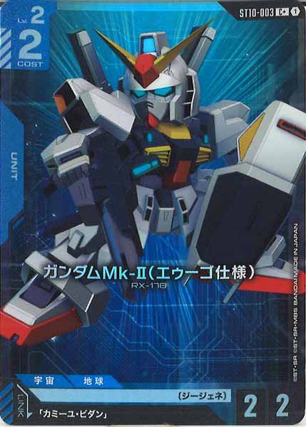[ST10]ガンダムMk-II（エゥーゴ仕様）(パラレル+)【C+】ST10-003