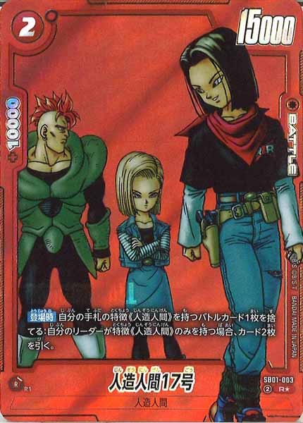 [SB01]人造人間17号(パラレル★)【R】SB01-003