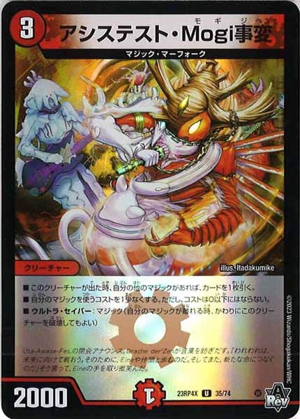 [DM23-RP4X]アシステスト・Mogi事変（ホイル加工）【UC】35/74