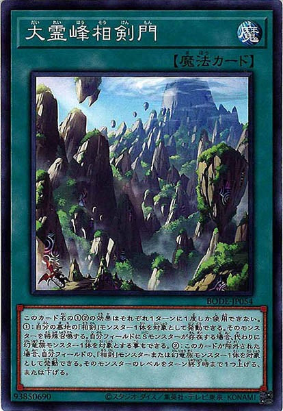 [BODE]大霊峰相剣門(ノーマル)BODE-JP054