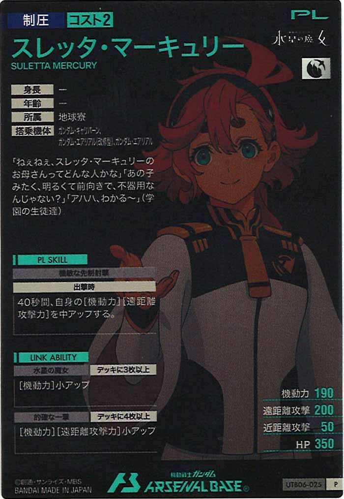 [UTB06]スレッタ・マーキュリー【P】UTB06-025