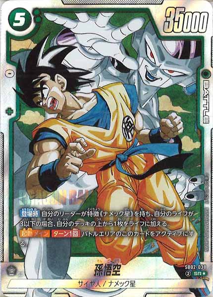 [SB02]孫悟空(パラレル★)【SR】SB02-038