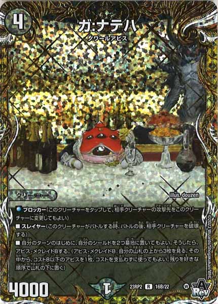 [DM23-RP2]ガ:ナテハ【SESP】16B/22