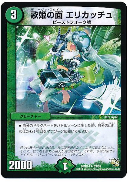 [DMR-14]歌姫の面 エリカッチュ【UC】33/55