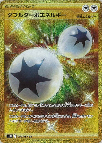 [s10P]ダブルターボエネルギー【UR】088/067