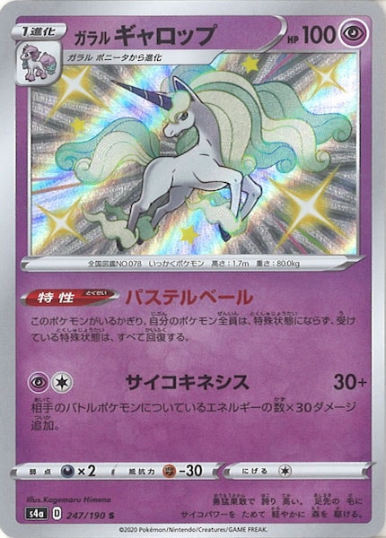 [S4a]ガラルギャロップ【S】247/190